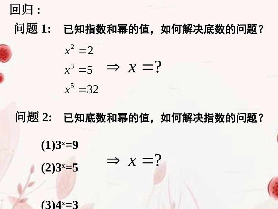浙江省金华市高一数学 221对数与对数的运算(1)课件_第3页