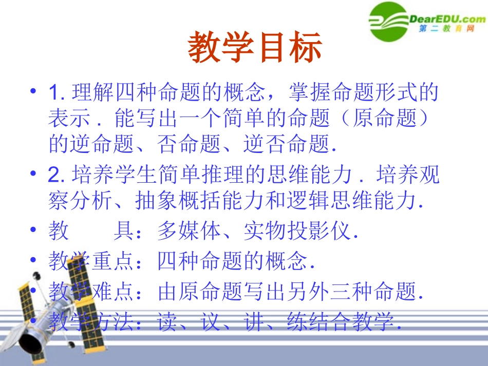 高中数学 11(命题及关系)课件 新人教版选修1-1 课件_第2页