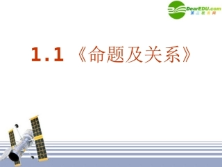 高中数学 11(命题及关系)课件 新人教版选修1-1 课件