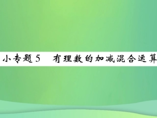 秋七年级数学上册 小专题5 有理数的加减混合运算课件 (新版)北师大版 课件