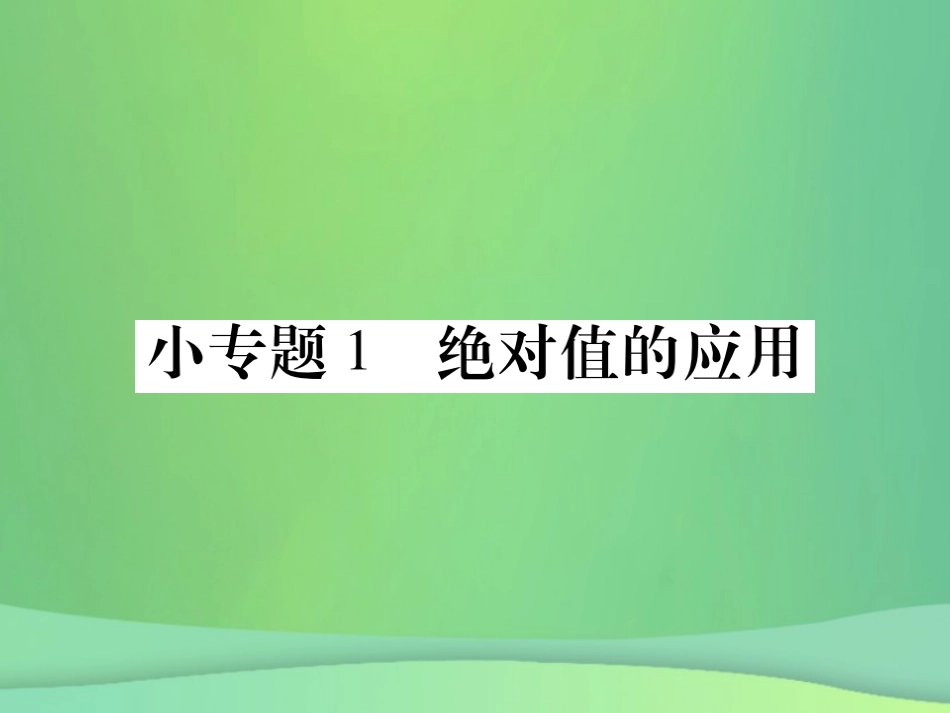 秋七年级数学上册 小专卷1 绝对值的应用课件 (新版)华东师大版 课件_第1页