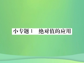 秋七年级数学上册 小专卷1 绝对值的应用课件 (新版)华东师大版 课件