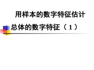 高中数学：222(用样本的数字特征估计总体的数字特征)课件(6)(新人教B版必修3) 课件