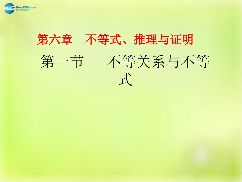 高三数学 第一节 不等关系与不等式复习课件_第1页