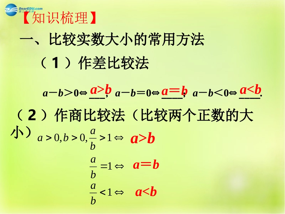 高三数学 第一节 不等关系与不等式复习课件_第2页