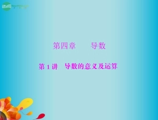 高三数学 第四章第1讲导数的意义及运算复习课件 新人教A版  课件