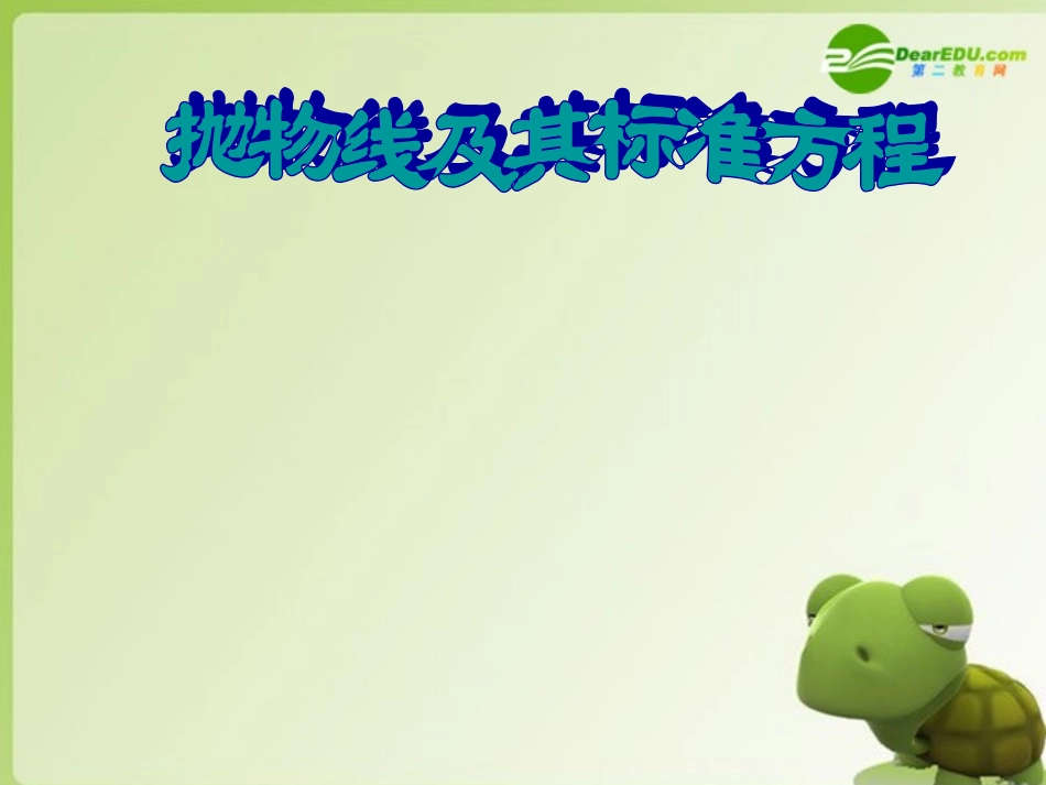 高中数学 抛物线及其标准方程 课件 新人教版选修2-1 课件_第1页