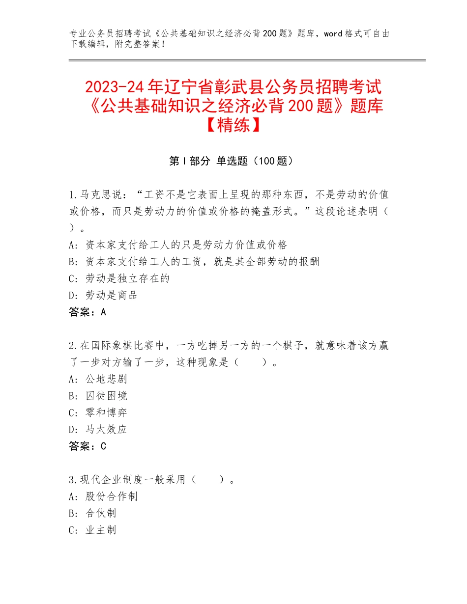 2023-24年辽宁省彰武县公务员招聘考试《公共基础知识之经济必背200题》题库【精练】_第1页