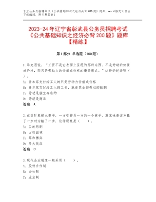 2023-24年辽宁省彰武县公务员招聘考试《公共基础知识之经济必背200题》题库【精练】