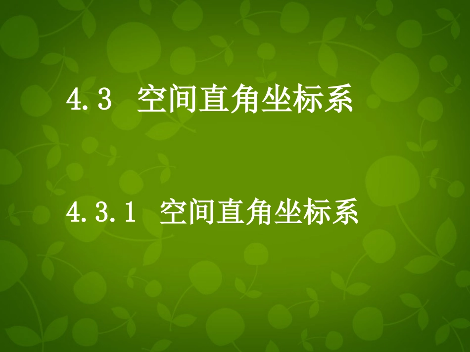 高中数学 431 空间直角坐标系 第1、2课时课件 新人教版必修2 课件_第1页