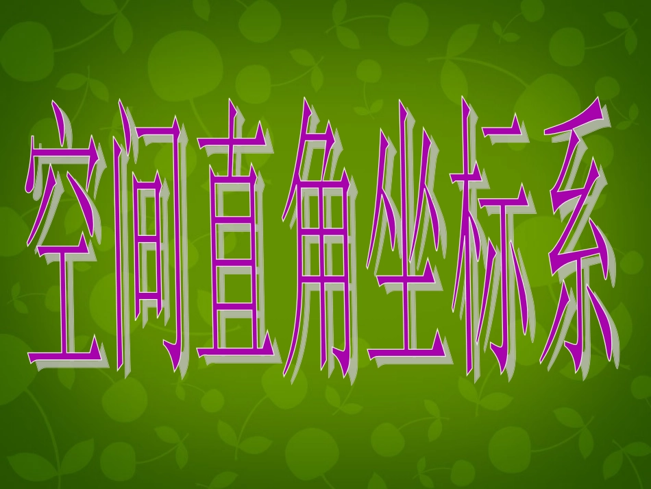 高中数学 431 空间直角坐标系 第1、2课时课件 新人教版必修2 课件_第3页