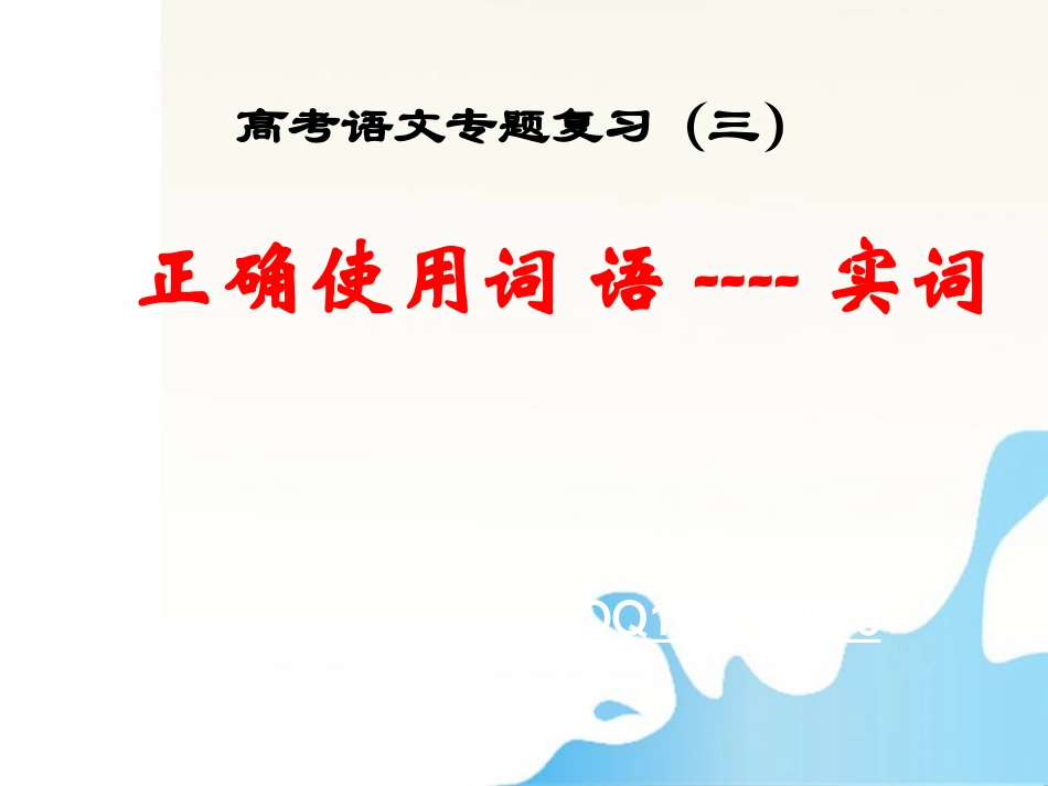 湖南省怀化二中高三语文复习讲义 正确使用词 语——实词课件_第1页