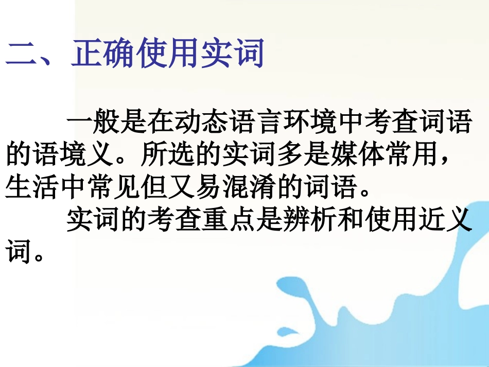 湖南省怀化二中高三语文复习讲义 正确使用词 语——实词课件_第3页