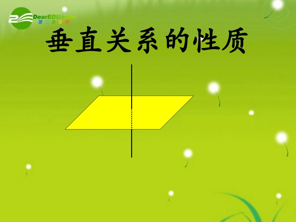 高中数学(垂直关系的性质)课件1 北师大版必修2 课件_第1页