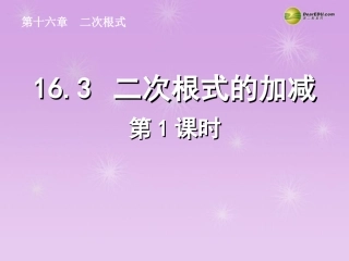 湖北省孝感市八年级数学下册 16.3 二次根式的加减(第1课时)课件 (新版)新人教版 课件