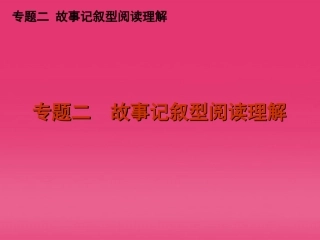 高三英语二轮复习 专题二 故事记叙型阅读理解精品课件 新课标 课件
