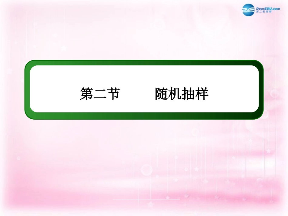 高三数学 随机抽样复习课件 新人教A版 课件_第3页