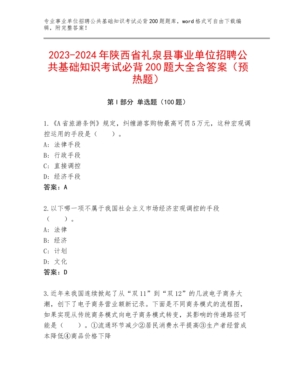 2023-2024年陕西省礼泉县事业单位招聘公共基础知识考试必背200题大全含答案（预热题）_第1页