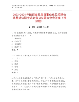 2023-2024年陕西省礼泉县事业单位招聘公共基础知识考试必背200题大全含答案（预热题）