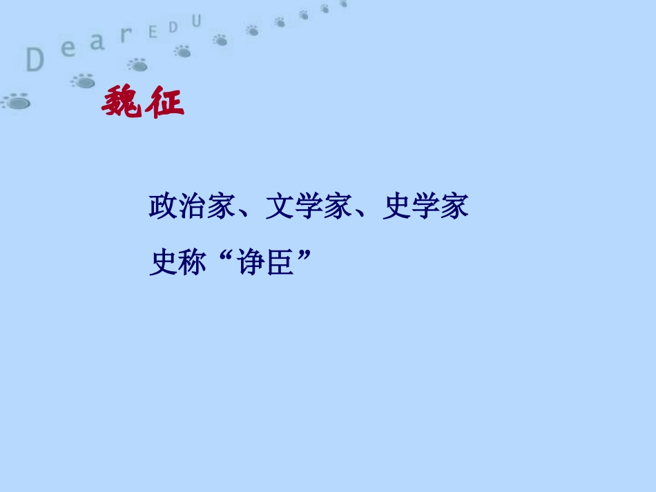 高一语文谏太宗十思疏 魏征 课件_第2页