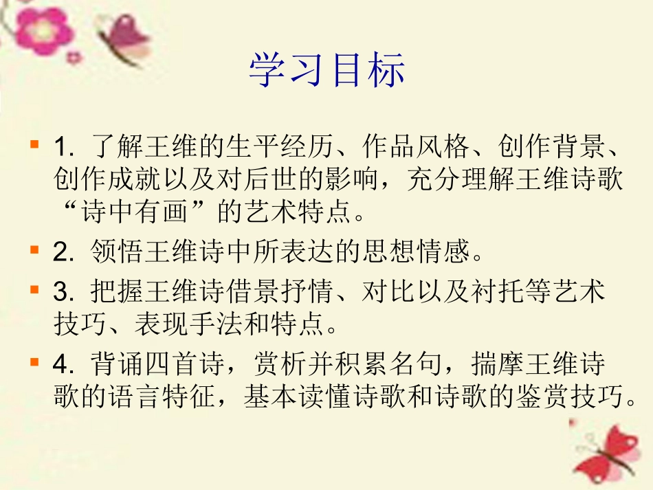 语文第1课王维诗四首课件粤教版选修唐诗宋词元散曲蚜 课件_第2页