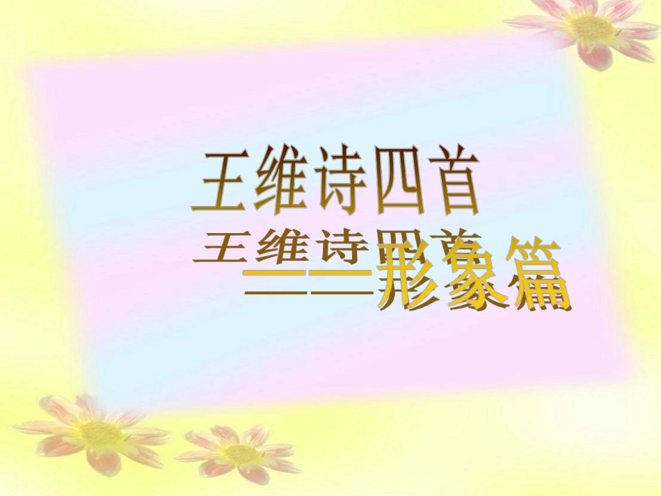 语文第1课王维诗四首课件粤教版选修唐诗宋词元散曲蚜 课件_第3页