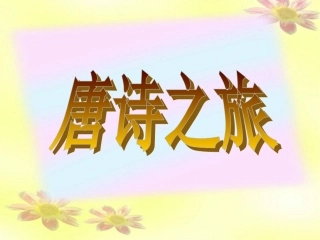 语文第1课王维诗四首课件粤教版选修唐诗宋词元散曲蚜 课件
