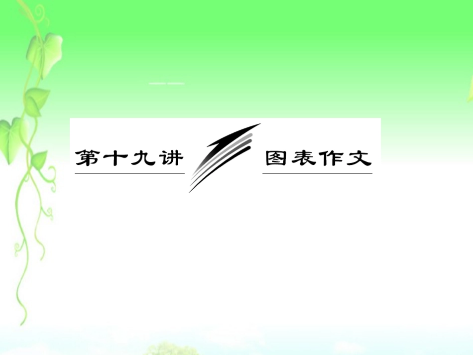 高三英语复习 写作专题讲座 第19讲 图表作文课件 新人教版 课件_第1页