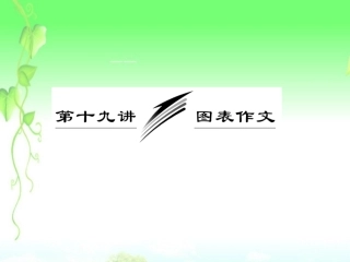 高三英语复习 写作专题讲座 第19讲 图表作文课件 新人教版 课件