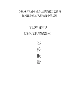 使用DELMIA在飞机中机身上部装配工艺仿真的运用