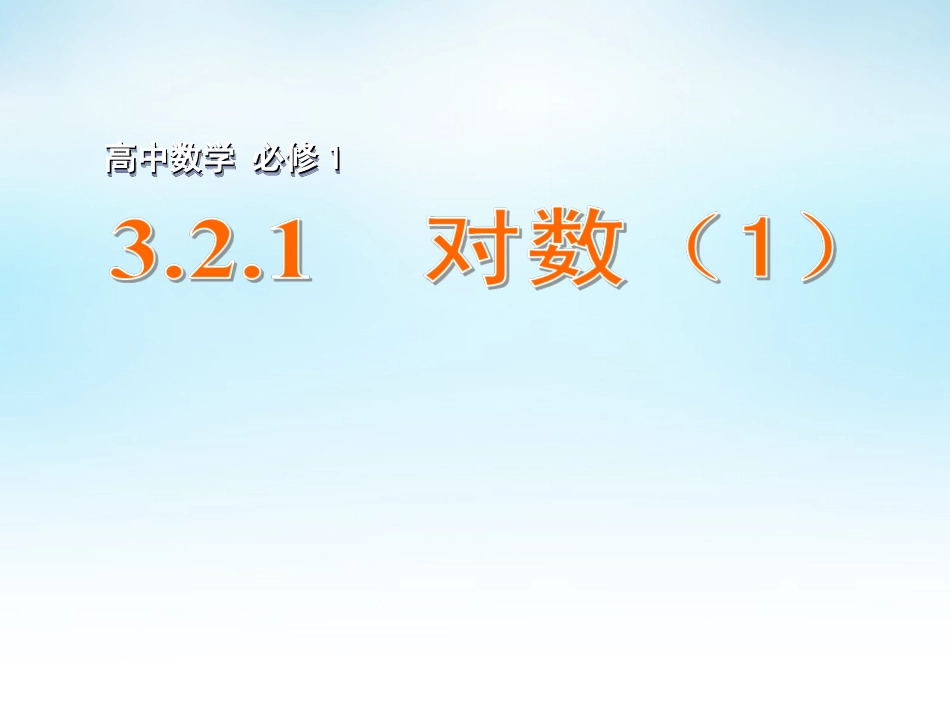 高中数学 321对数(1)课件 苏教版必修1 课件_第1页