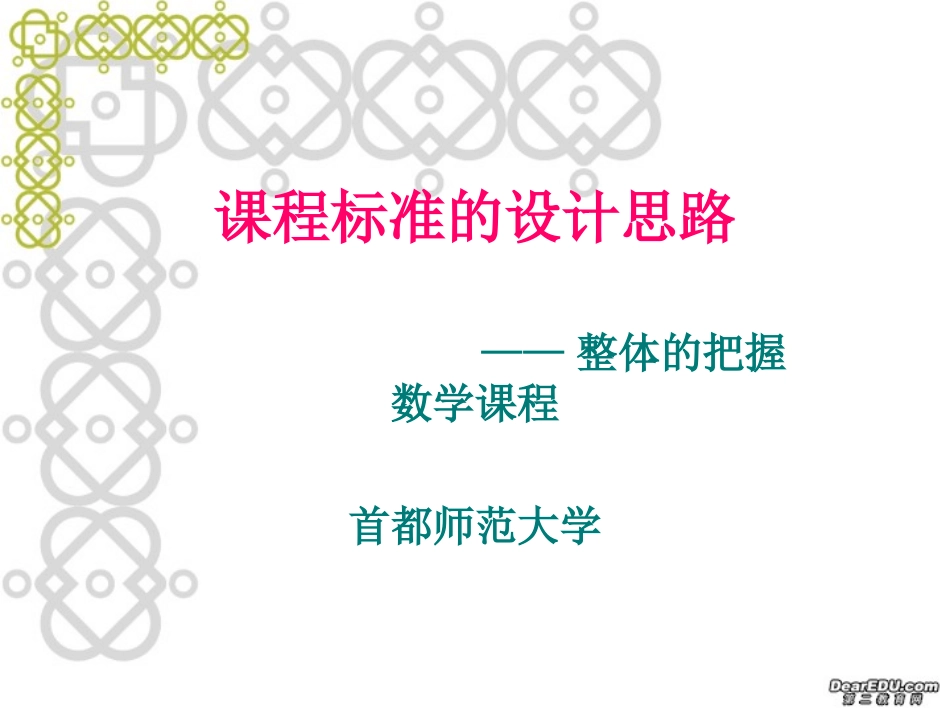 高中数学新课程国家级培训资料 课程标准的设计思路 新课标 人教版 课件_第1页