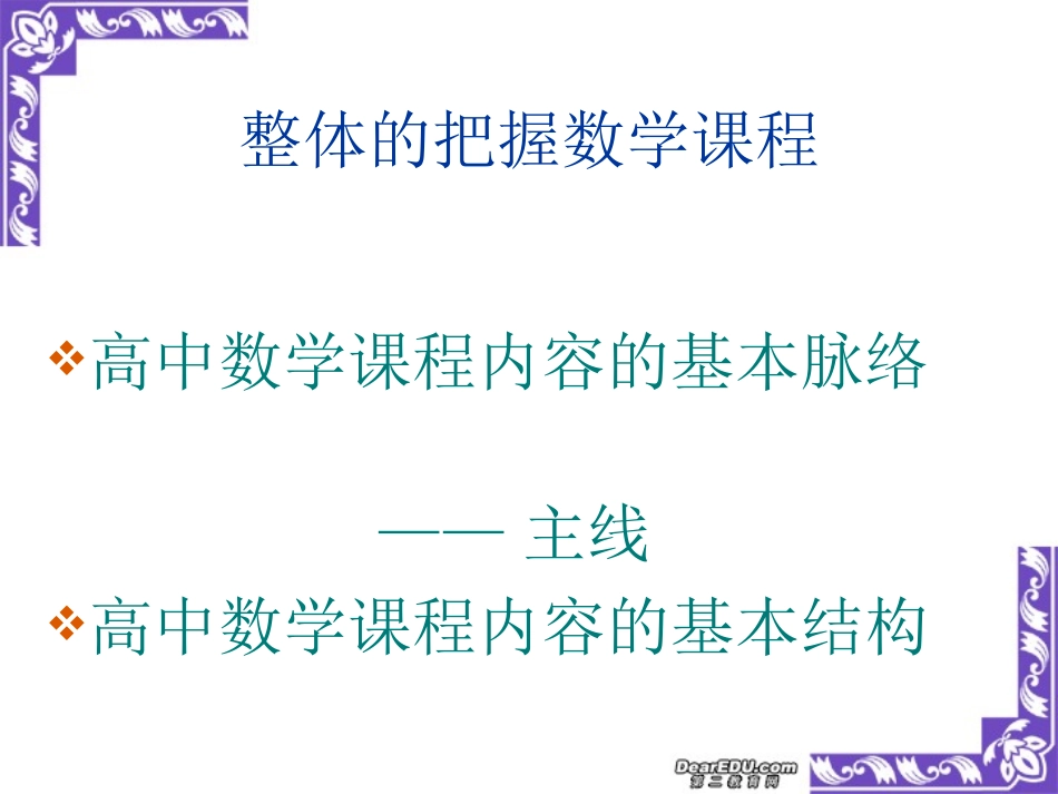 高中数学新课程国家级培训资料 课程标准的设计思路 新课标 人教版 课件_第2页