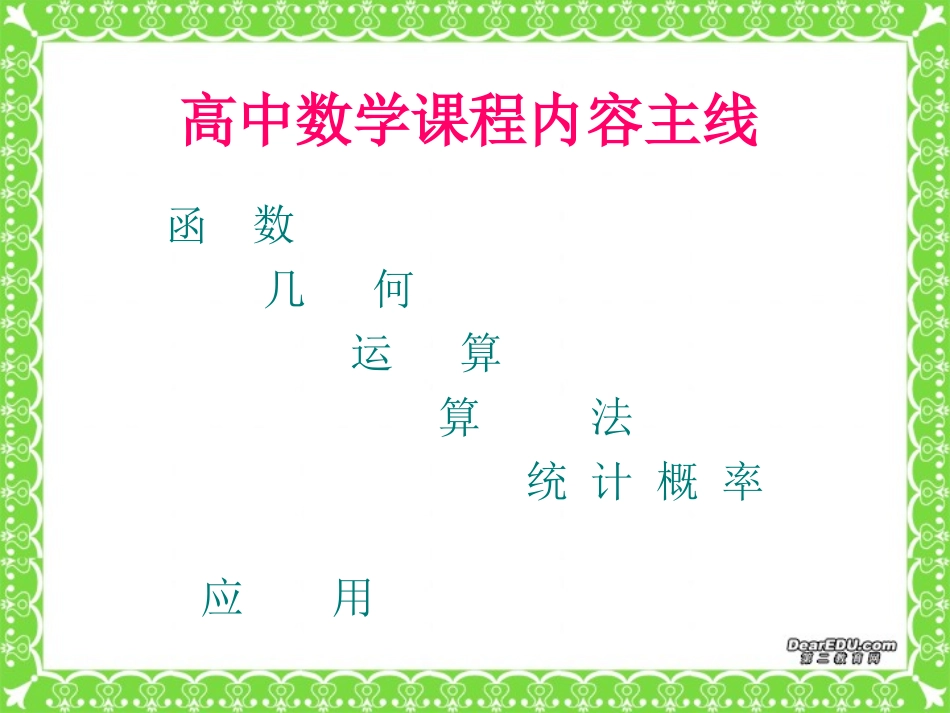 高中数学新课程国家级培训资料 课程标准的设计思路 新课标 人教版 课件_第3页
