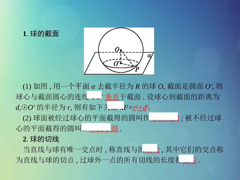 高中数学 第一章 立体几何初步 173 球课件 北师大版必修2 课件_第3页