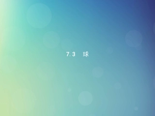 高中数学 第一章 立体几何初步 173 球课件 北师大版必修2 课件