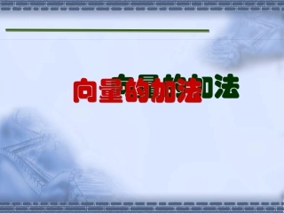 江苏地区高一数学下学期向量的加法 新课标 人教必修版 课件