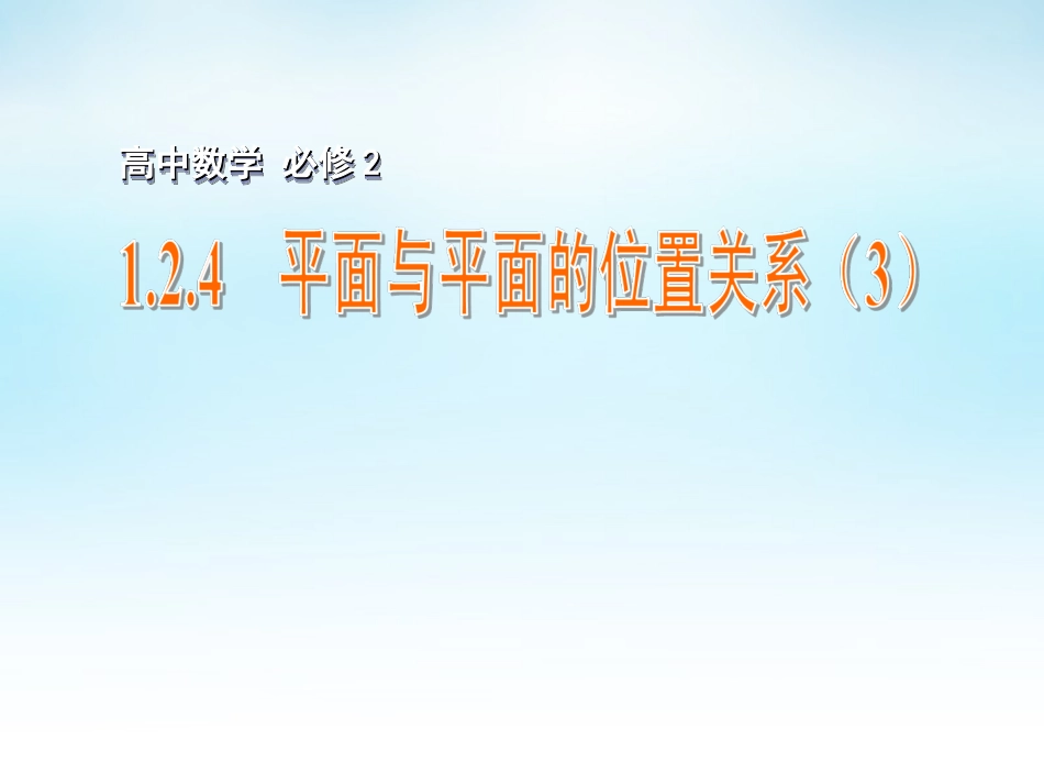 高中数学 124平面与平面的位置关系(3)课件 苏教版必修2 课件_第1页