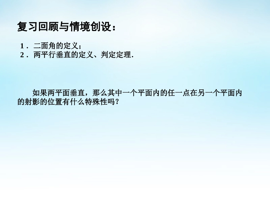 高中数学 124平面与平面的位置关系(3)课件 苏教版必修2 课件_第2页