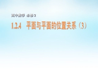高中数学 124平面与平面的位置关系(3)课件 苏教版必修2 课件