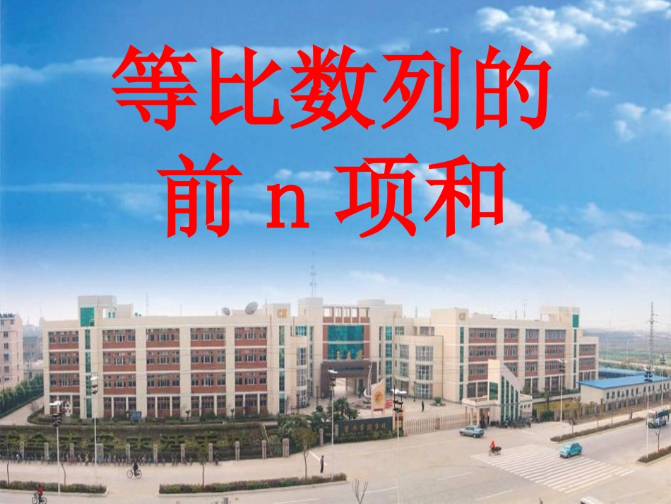 高三数学等比数列的前n项和1课件_第1页