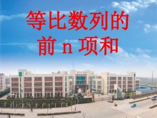 高三数学等比数列的前n项和1课件