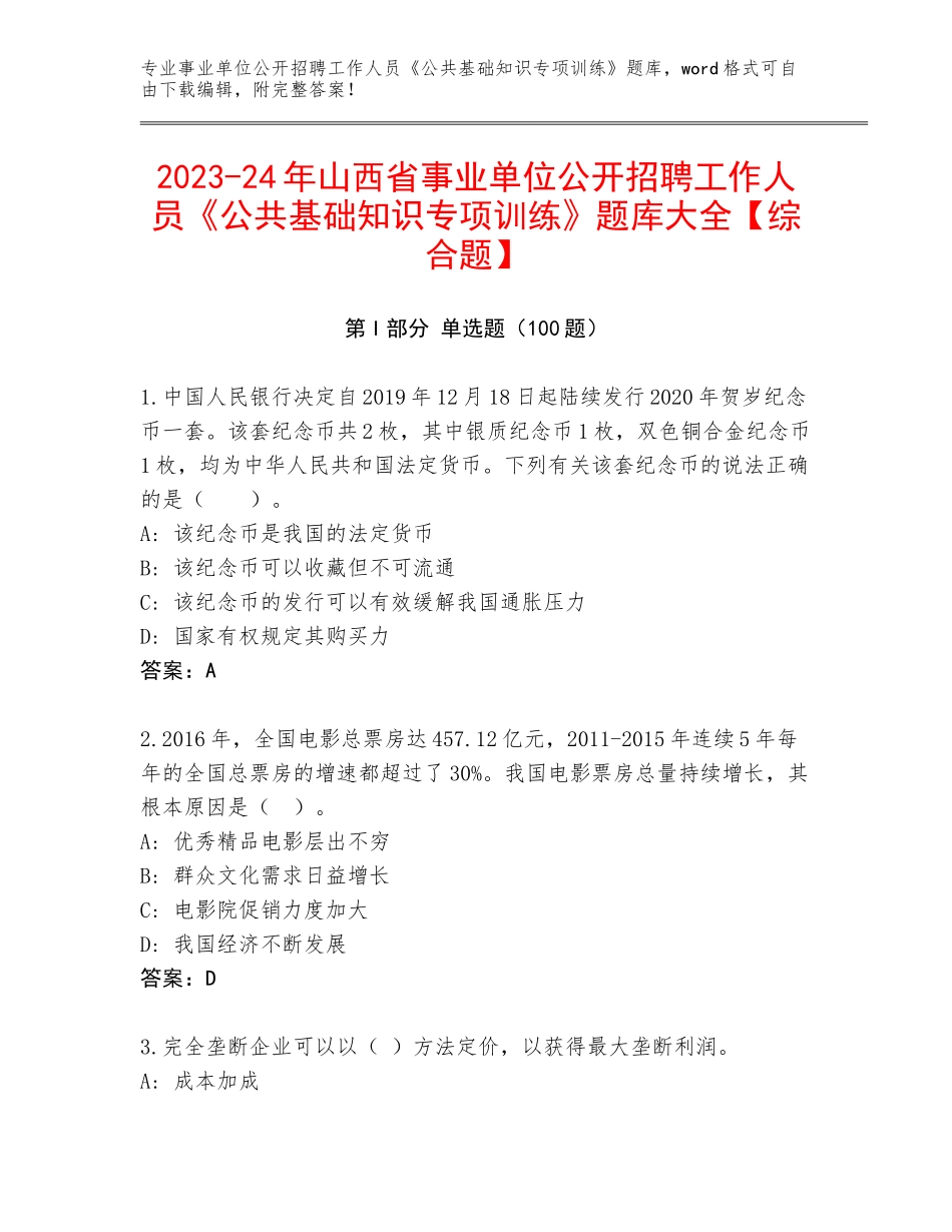 2023-24年山西省事业单位公开招聘工作人员《公共基础知识专项训练》题库大全【综合题】_第1页