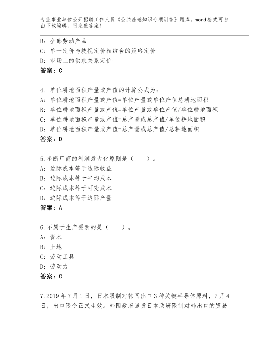 2023-24年山西省事业单位公开招聘工作人员《公共基础知识专项训练》题库大全【综合题】_第2页