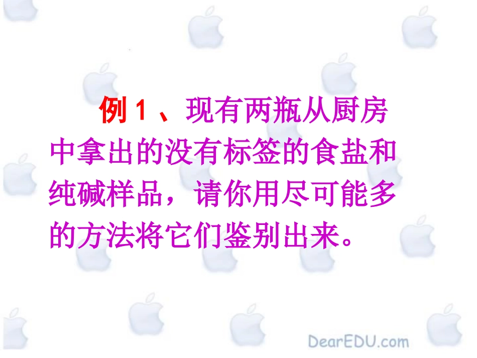江西省九江地区初三化学常见物质的鉴别 新课标 课件_第2页