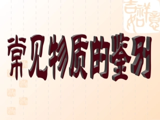江西省九江地区初三化学常见物质的鉴别 新课标 课件