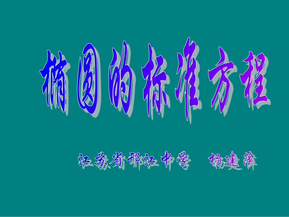椭圆的标准方程说课课件 复件 椭圆 复件 椭圆_第1页