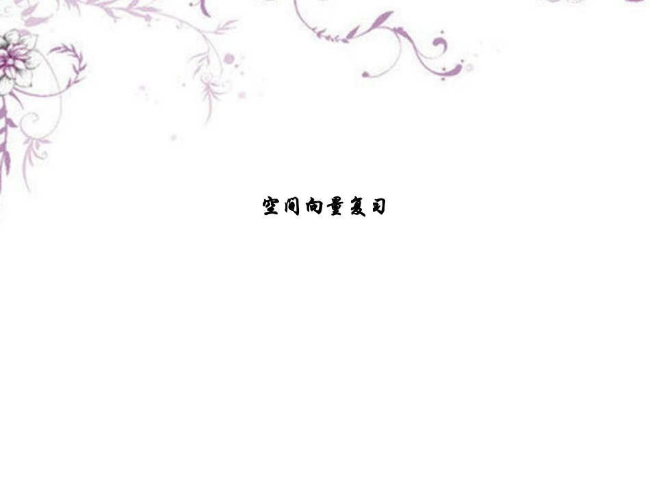 高三数学(空间向量)复习课件 新人教版 课件_第1页