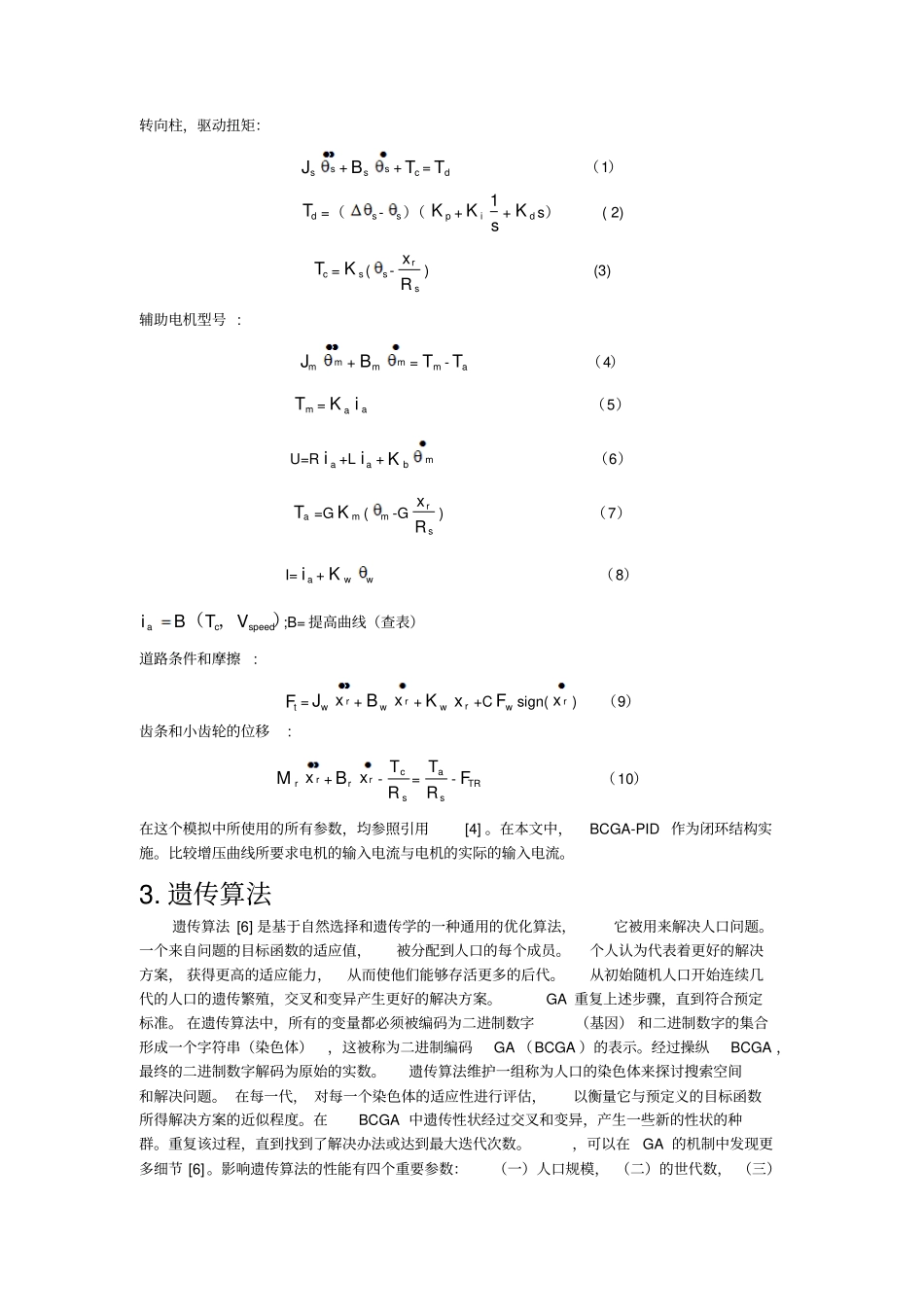 使用GA-PID方法电动助力转向系统优化的设计EPAS_第3页