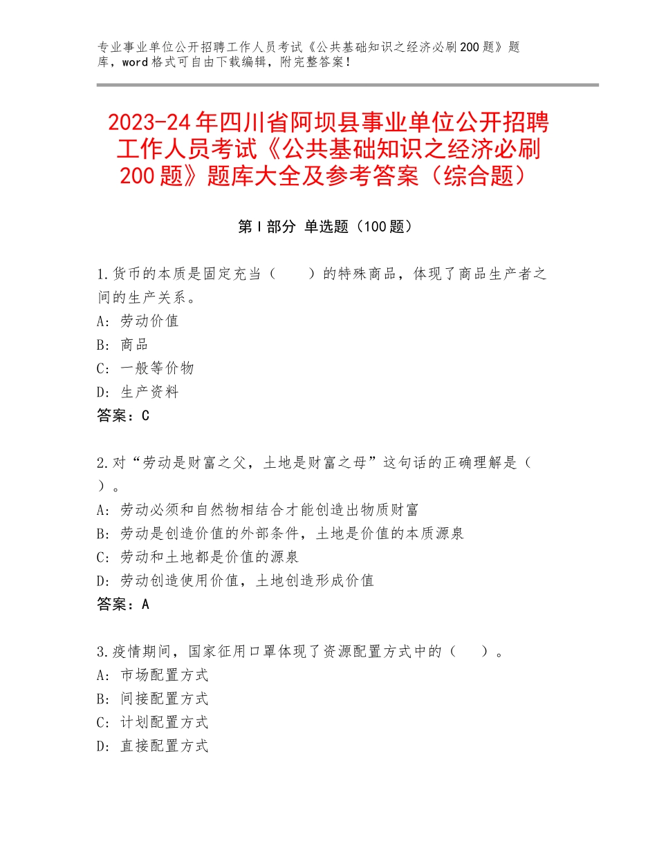 2023-24年四川省阿坝县事业单位公开招聘工作人员考试《公共基础知识之经济必刷200题》题库大全及参考答案（综合题）_第1页